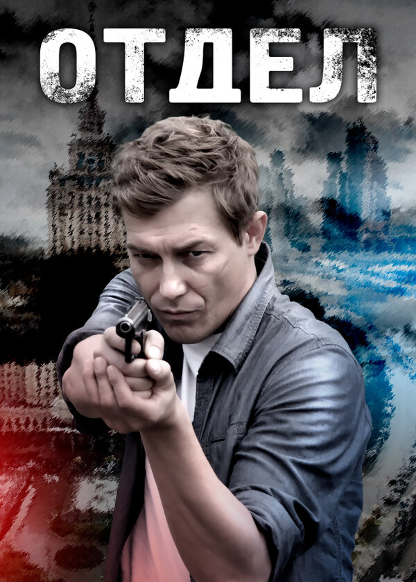 Отдел 2015 постер